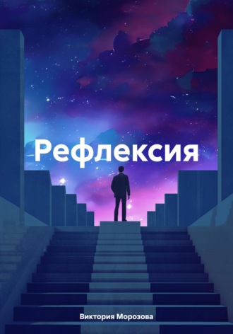 Виктория Морозова. Рефлексия
