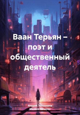 Андрей Тихомиров. Ваан Терьян – поэт и общественный деятель