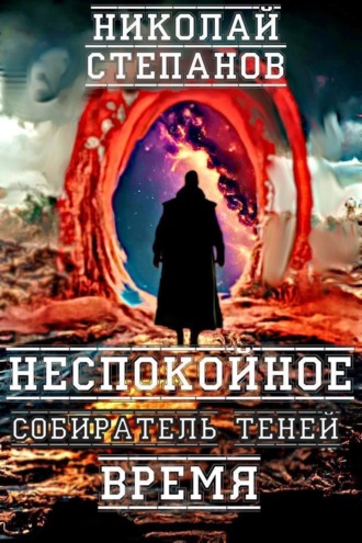 . Собиратель теней. Неспокойное время