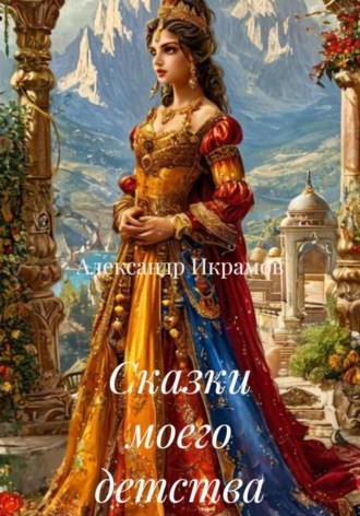Александр Икрамов. Сказки моего детства