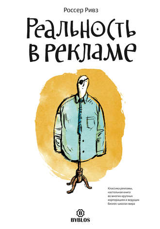 . Реальность в рекламе