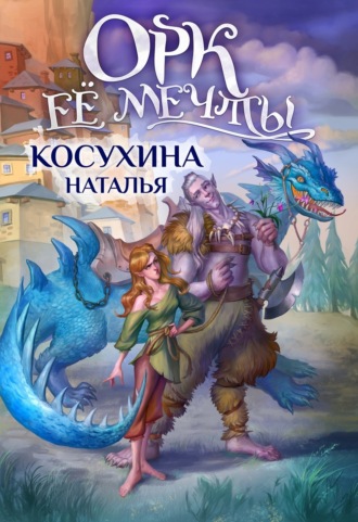 . Орк ее мечты