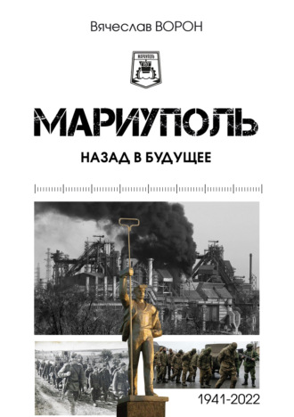 Вячеслав Ворон. Мариуполь. Назад в будущее