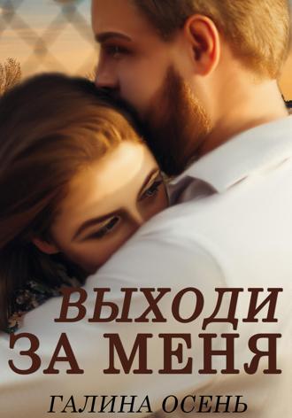 . Выходи за меня