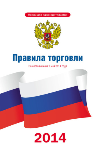 . Правила торговли: по состоянию на 1 мая 2014 года