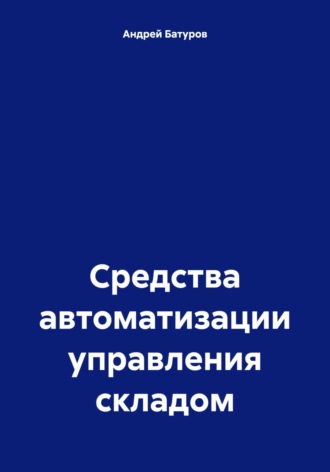 Андрей Батуров. Средства автоматизации управления складом