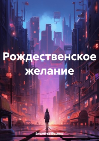Виолетта Фомина. Рождественское желание