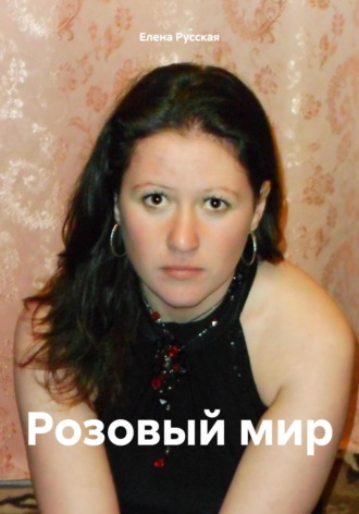 Елена Русская. Розовый мир
