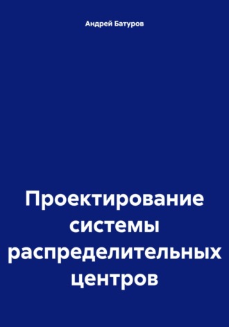 Андрей Батуров. Проектирование системы распределительных центров