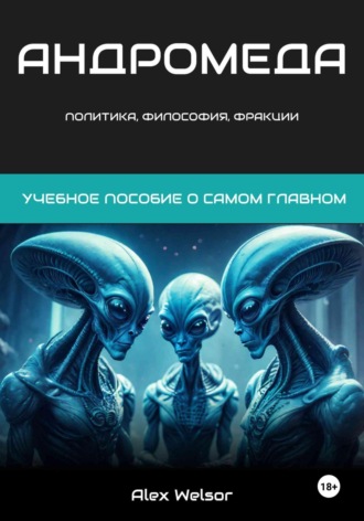 Alex Welsor. Политика, философия и фракции Андромеды