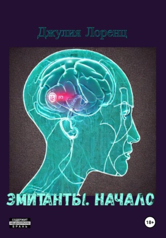 . Эмитанты. Начало