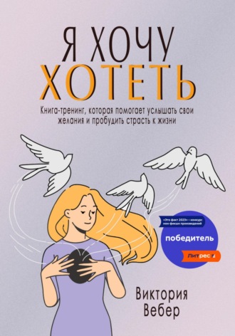 . Я хочу хотеть. Книга-тренинг, которая помогает услышать свои желания и пробудить страсть к жизни