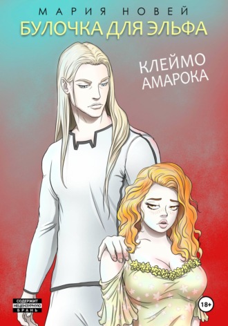 Мария Новей. Булочка для эльфа