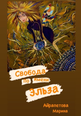 Марина Сергеевна Айрапетова. Свобода по имени Эльза