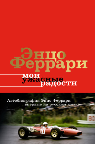 . Мои ужасные радости. История моей жизни