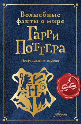Эллен Шиллер. Волшебные факты о мире Гарри Поттера