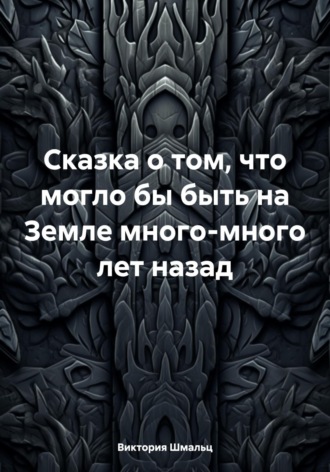 . Сказка о том, что могло бы быть на Земле много-много лет назад