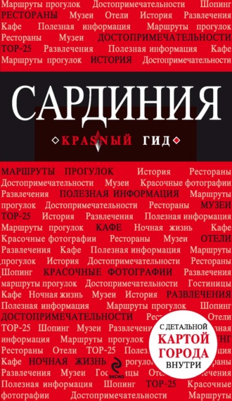 . Сардиния. Путеводитель