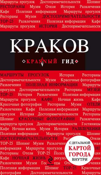. Краков. Путеводитель