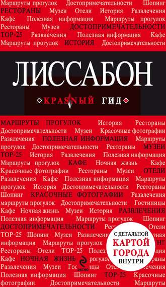 . Лиссабон. Путеводитель