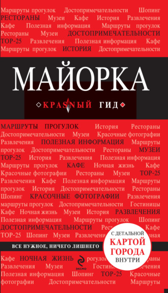 Леонид Пеленицын. Майорка. Путеводитель