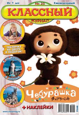 . Классный журнал №25/2014
