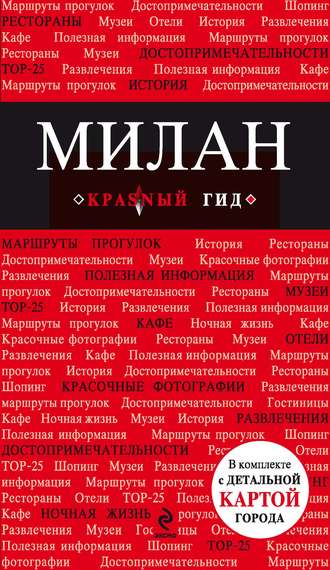 . Милан. Путеводитель
