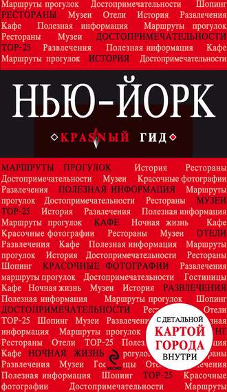 . Нью-Йорк. Путеводитель