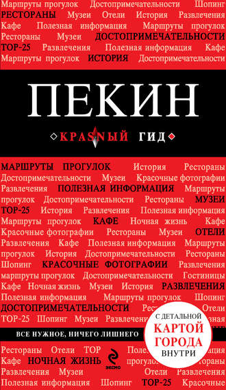 . Пекин. Путеводитель