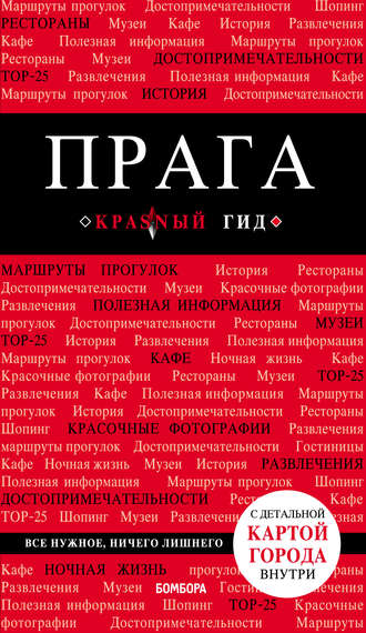 Александр Кудрявцев. Прага. Путеводитель