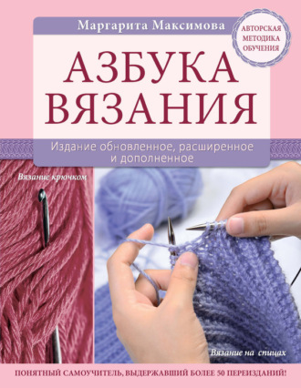 . Азбука вязания