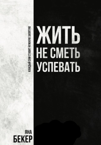 . Жить не сметь успевать