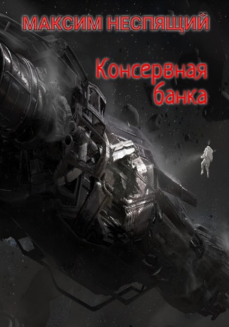Максим Олегович Неспящий. Консервная банка