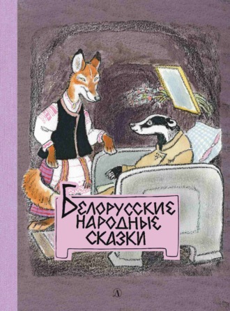 . Белорусские народные сказки