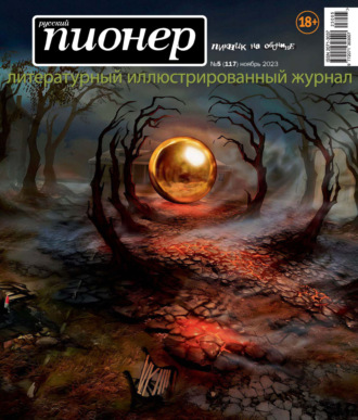 . Русский пионер №5 (117) ноябрь 2023