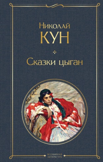 Николай Кун. Сказки цыган