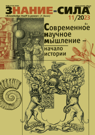 . Журнал «Знание – сила» №11/2023