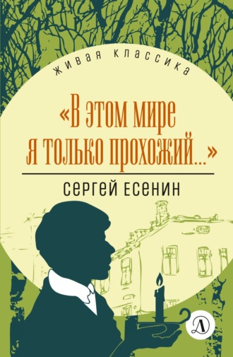 . В этом мире я только прохожий…