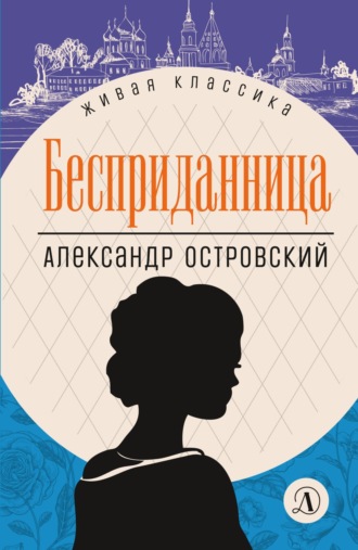 Александр Островский. Бесприданница