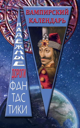 . Вампирский календарь