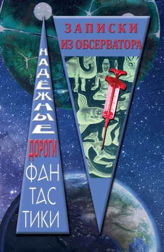 Сборник. Записки из обсерватора