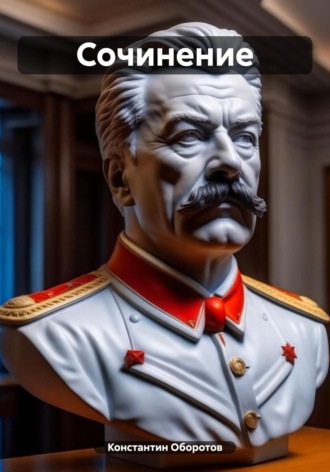 . Сочинение