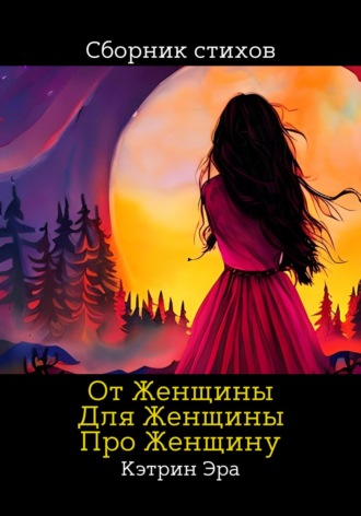 Кэтрин Эра. От женщины, Для женщины, Про женщину