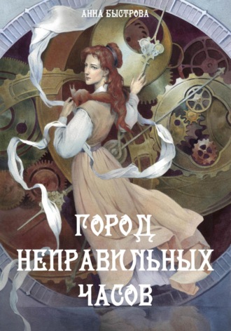Анна Быстрова. Город Неправильных Часов