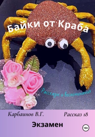 Карбаинов Гаврилович Валерий. Байки от Краба 18. Экзамен