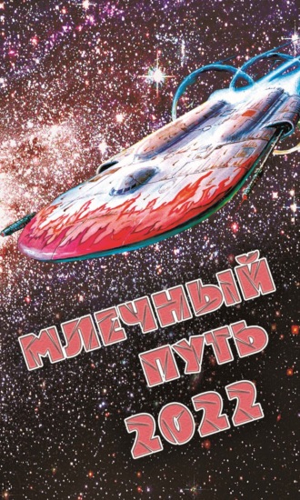 Сборник. Млечный Путь 2022