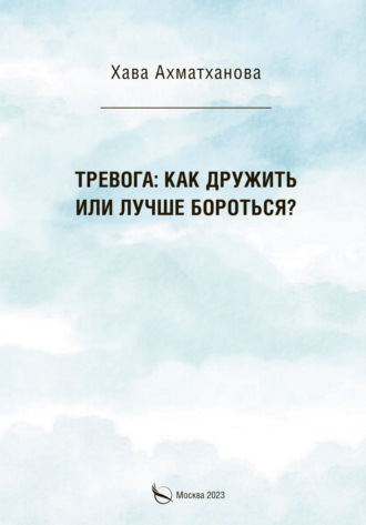 Хава Хуважибаудыевна Ахматханова. Тревога: как дружить или лучше бороться?