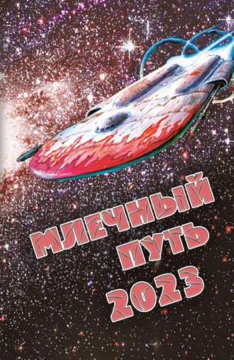 Сборник. Млечный Путь 2023
