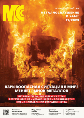 . Металлоснабжение и сбыт №11/2023