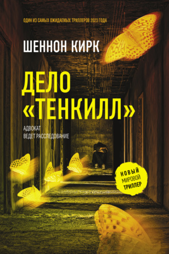 Шеннон Кирк. Дело «Тенкилл»